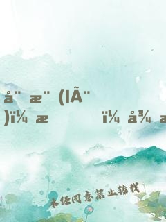 娛樂(lè)：我，從斗笑社開(kāi)始制霸相聲